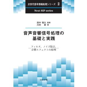 【中古】音声音響信号処理の基礎と実践 - フィルタ,ノイズ除去,音響エフェクトの原理 - (次世代信...