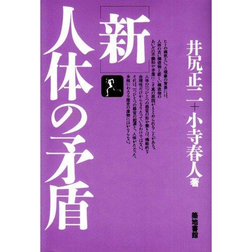 【中古】新・人体の矛盾