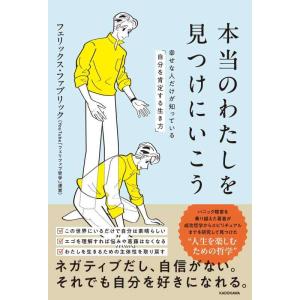 【中古】本当のわたしを見つけにいこう 幸せな人だけが知っている「自分を肯定する生き方」