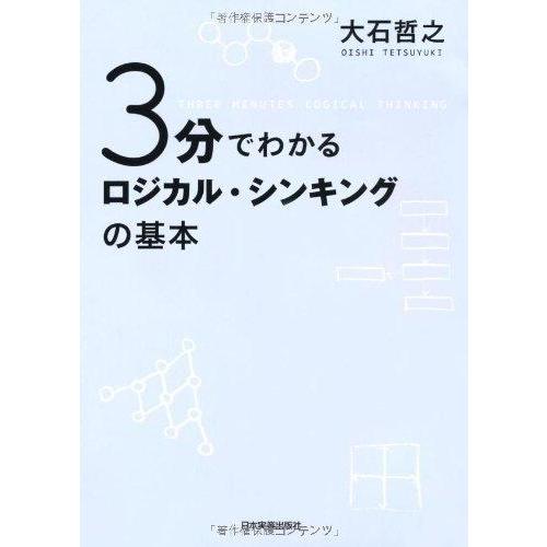 【中古】3分でわかるロジカル・シンキングの基本