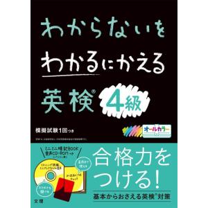 【中古】わからないをわかるにかえる英検 4級