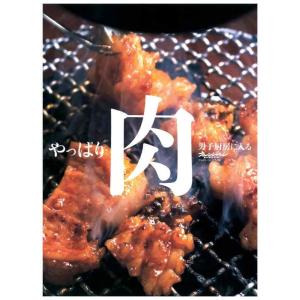 【中古】やっぱり肉 (ORANGE PAGE BOOKS−男子厨房に入る)