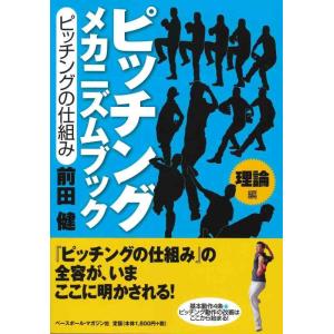 【中古】ピッチング メカニズムブック[理論編]ピッチングの仕組み