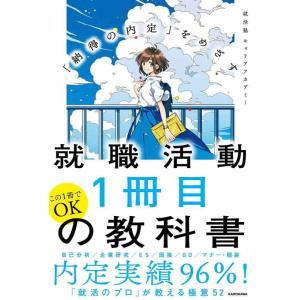 【中古】「納得の内定」をめざす 就職活動1冊目の教科書