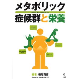 【中古】メタボリック症候群と栄養