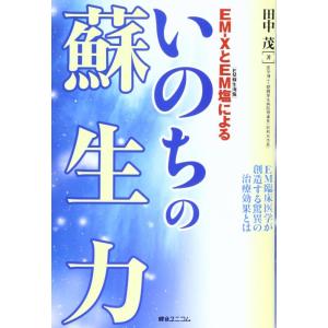 【中古】EM-XとEM塩(EM蘇生海塩)によるいのちの蘇生力: EM臨床医学が創造する驚異の治療効果...