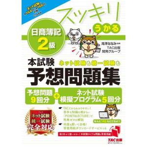 【中古】スッキリうかる 日商簿記 2級 本試験予想問題集 2023年度版 [予想問題9回分+ネット試...
