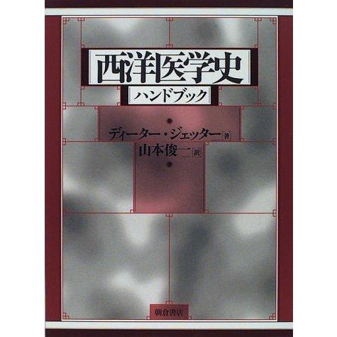 【中古】西洋医学史ハンドブック