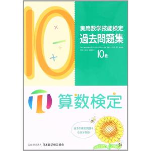 【中古】実用数学技能検定過去問題集10級: 算数検定