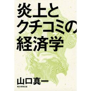 【中古】炎上とクチコミの経済学