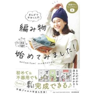 【中古】まんがで手づくり入門 編みもの始めてみました