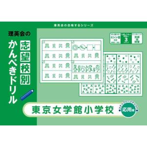 【中古】志望校別かんぺきドリル 東京女学館小学校(応用) (理英会の合格するシリーズ)