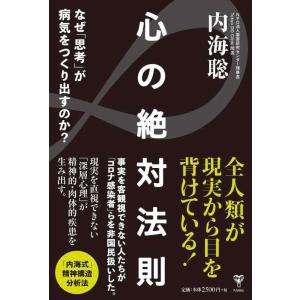 【中古】心の絶対法則 なぜ「思考」が病気をつくり出すのか?