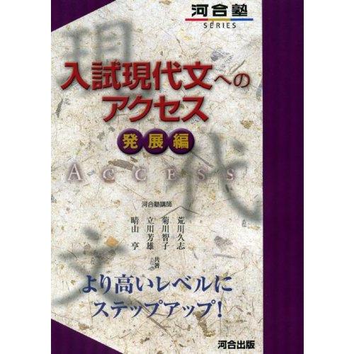 【中古】入試現代文へのアクセス (発展編) (河合塾シリーズ)