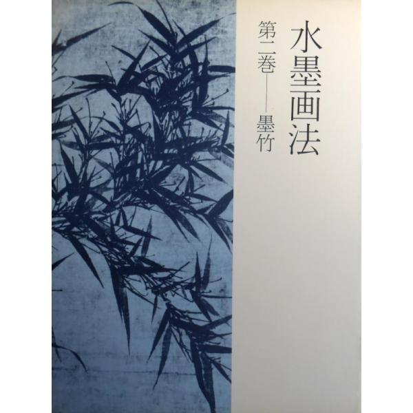 【中古】水墨画法 (第2巻)