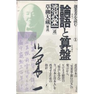 【中古】論語と算盤 (創業者を読む 1)