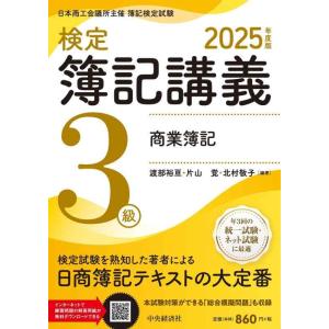【中古】【検定簿記講義】３級商業簿記〈２０２５年度版〉