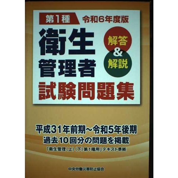 【中古】第1種衛生管理者試験問題集: 解答&amp;解説 (令和6年度版) (第1種衛生管理者試験問題集 令...