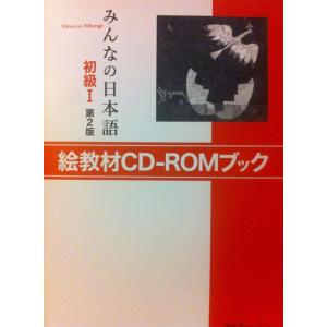 【中古】みんなの日本語 初級I 第2版 絵教材CD-ROMブック