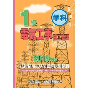 【中古】1級電気工事施工管理技術検定試験問題解説集録版&lt;2019年版&gt;