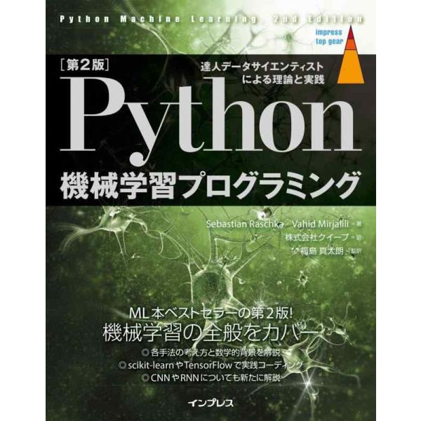 【中古】[第2版]Python 機械学習プログラミング 達人データサイエンティストによる理論と実践 ...