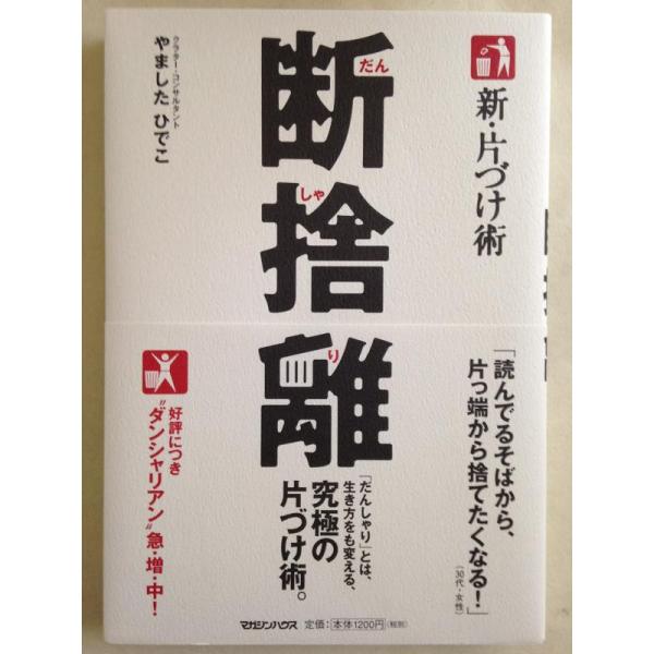 【中古】新・片づけ術「断捨離」