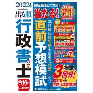 【中古】2022年版 出る順行政書士 当たる 直前予想模試【特典:記述式問題 解説動画】 (出る順行...