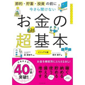 【中古】節約・貯蓄・投資の前に 今さら聞けないお金の超基本 (今さら聞けない超基本シリーズ)