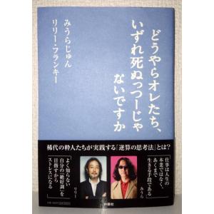 【中古】どうやらオレたち、いずれ死ぬっつーじゃないですか