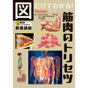 【中古】図だけでわかる?筋肉のトリセツ (図だけでわかるシリーズ)