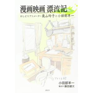 【中古】漫画映画漂流記 おしどりアニメーター奥山玲子と小田部羊一
