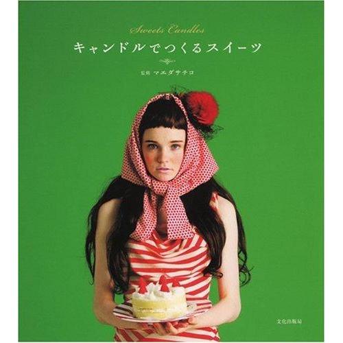 【中古】キャンドルでつくるスイーツ
