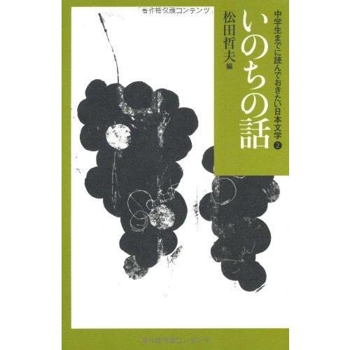 【中古】いのちの話 (中学生までに読んでおきたい日本文学 2)
