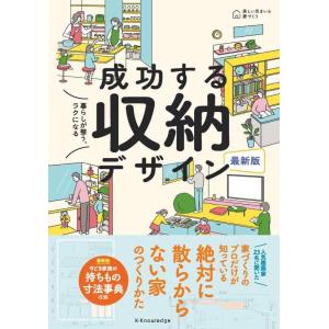 【中古】最新版 暮らしが整う、ラクになる 成功する収納デザイン (美しい住まいと家づくりシリーズ)