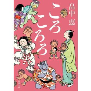 【中古】ころころろ しゃばけシリーズ 8