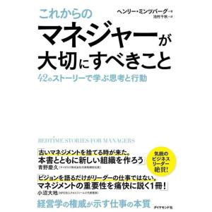 【中古】これからのマネジャーが大切にすべきこと 42のストーリーで学ぶ思考と行動