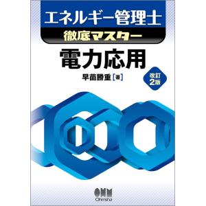 【中古】エネルギー管理士徹底マスター 電力応用 改訂2版