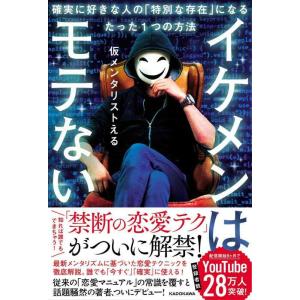 【中古】イケメンはモテない 確実に好きな人の「特別な存在」になるたった1つの方法