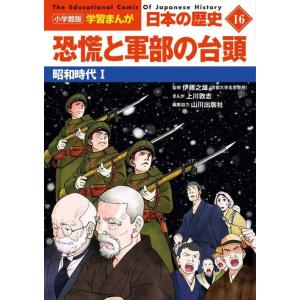 【中古】小学館版学習まんが 日本の歴史 16 恐慌と軍部の台頭: 昭和時代I (小学館学習まんがシリ...