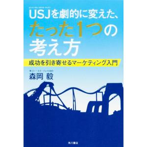 【中古】USJを劇的に変えた、たった1つの考え方 成功を引き寄せるマーケティング入門