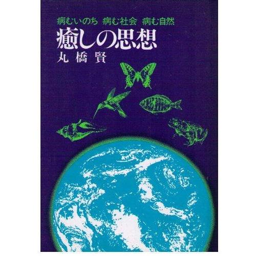 【中古】癒しの思想: 病むいのち 病む社会 病む自然