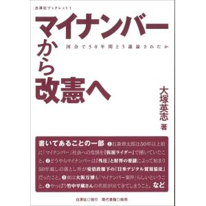 【中古】マイナンバーから改憲へ: 国会で50年間どう議論されたか (白澤社ブックレット 1)