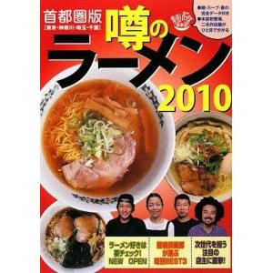【中古】噂のラーメン 2010―首都圏版(東京・神奈川・埼玉・千葉)