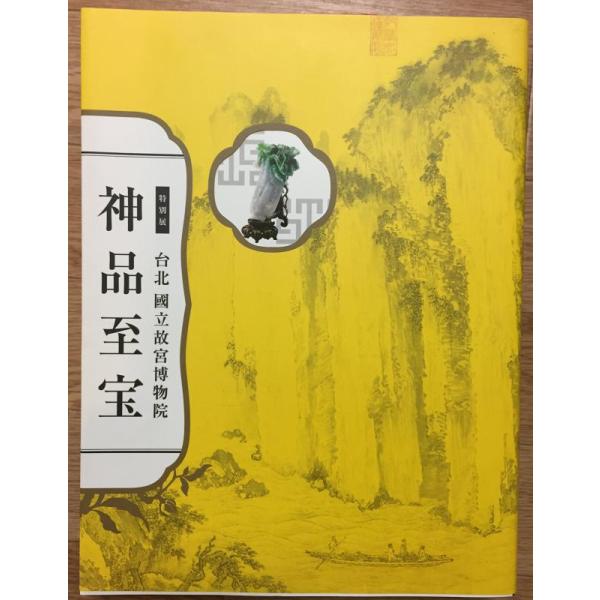 【中古】特別展　台北国立故宮博物院　神品至宝　図録