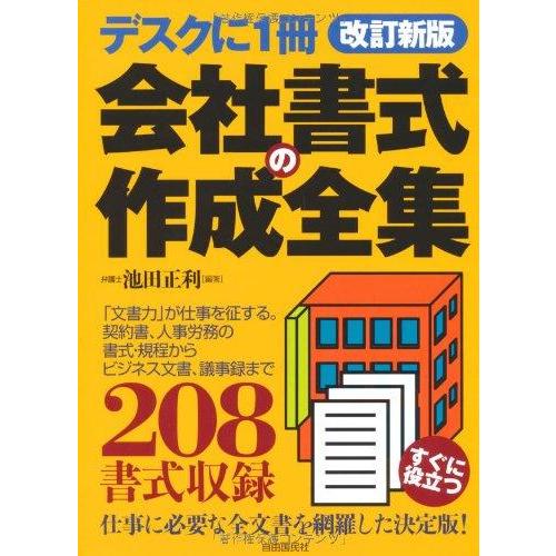 【中古】デスクに1冊 会社書式の作成全集