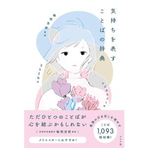 【中古】気持ちを表すことばの辞典