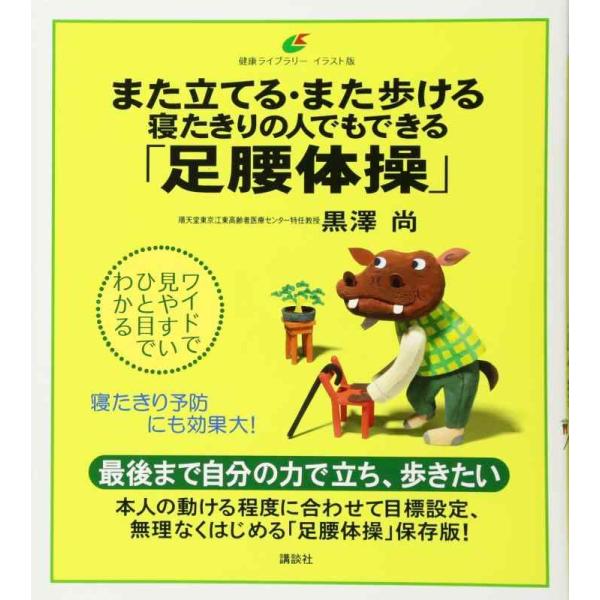 【中古】また立てる・また歩ける 寝たきりの人でもできる「足腰体操」 (健康ライブラリー イラスト版)