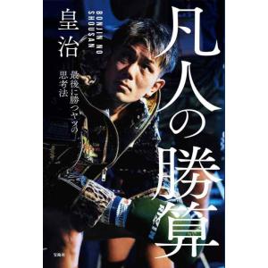 【中古】凡人の勝算 最後に勝つヤツの思考法 (単行本)