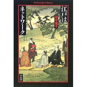 【中古】江戸はネットワーク (平凡社ライブラリー た 19-1)