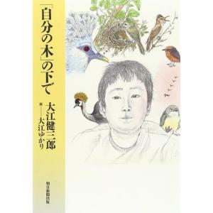 【中古】「自分の木」の下で